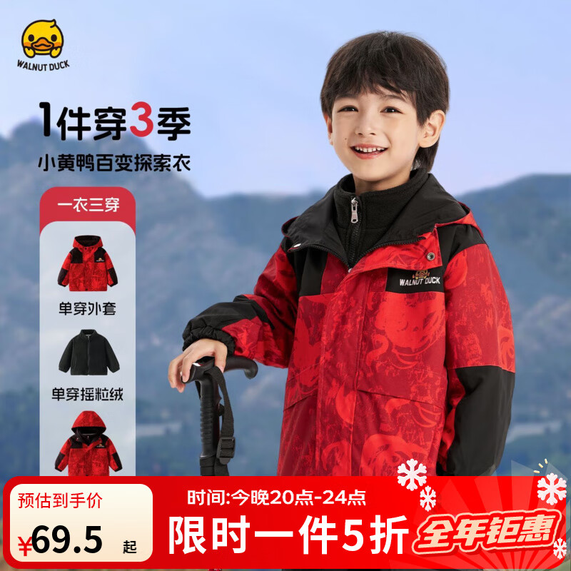 WALNUT DUCK【防泼水】小黄鸭童装男童秋季新款儿童山系户外三合一外套 红色单外套+黑色摇粒绒内胆 130