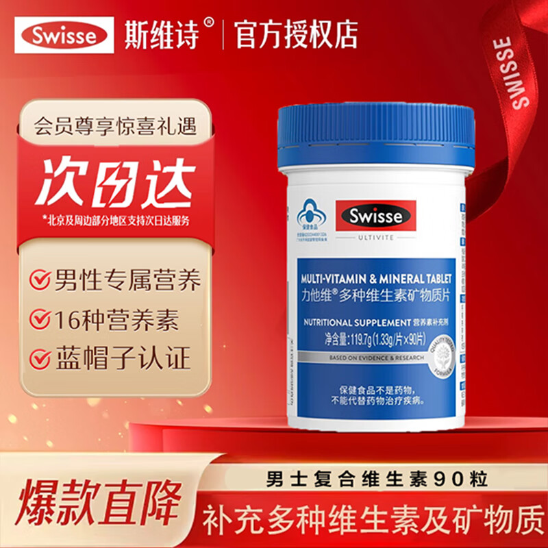 Swisse斯维诗男士多种复合维生素矿物质片复合维生素含B族VD钙锌等 男士维生素 90片*1瓶