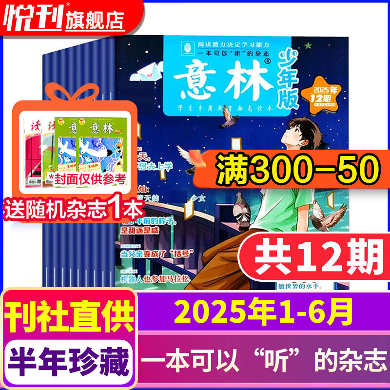 【半年/全年订阅】意林少年版杂志中小学生初中生作文素材校园版期刊杂志2026年/2025年/2024年/2023年/2022年可选 【半年珍藏】2025年1-6月