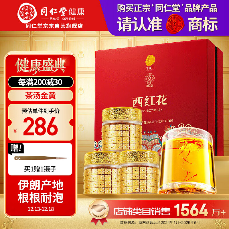 同仁堂品牌 西红花9g伊朗藏红花520送女友见家长礼物非中药材滋补品北京