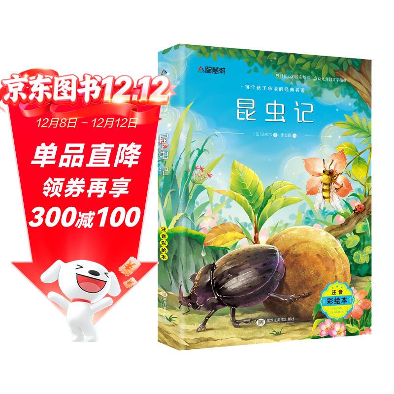 昆虫记（注音彩绘版）儿童文学经典名著 小学生课外阅读书籍