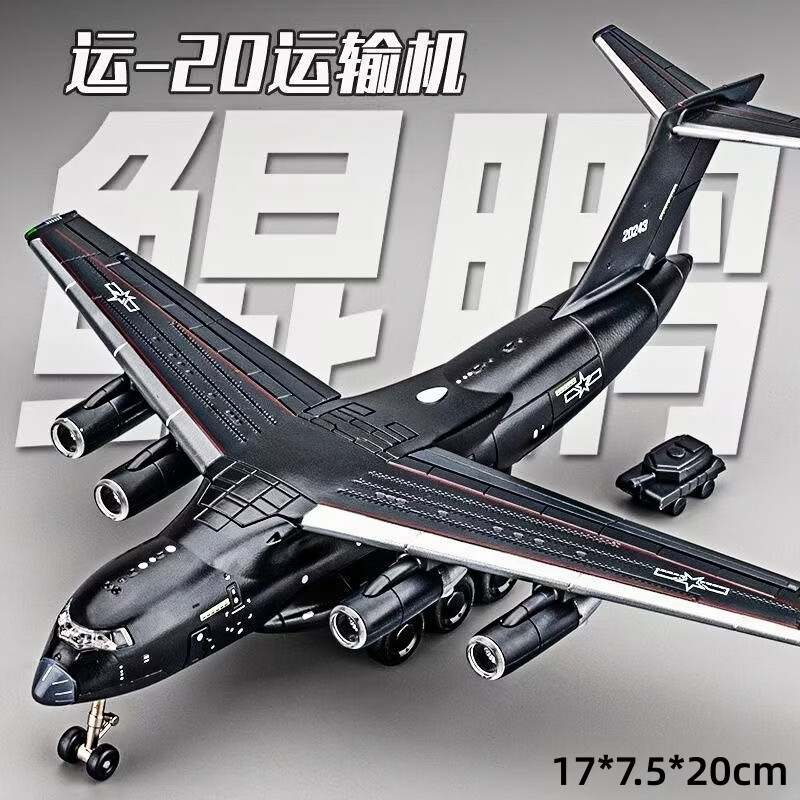 中精质造运20中国航空飞机模型精品仿真军事运输飞机航模摆件儿童玩具男孩 运-20鲲鹏胖妞运输机【赠坦克】
