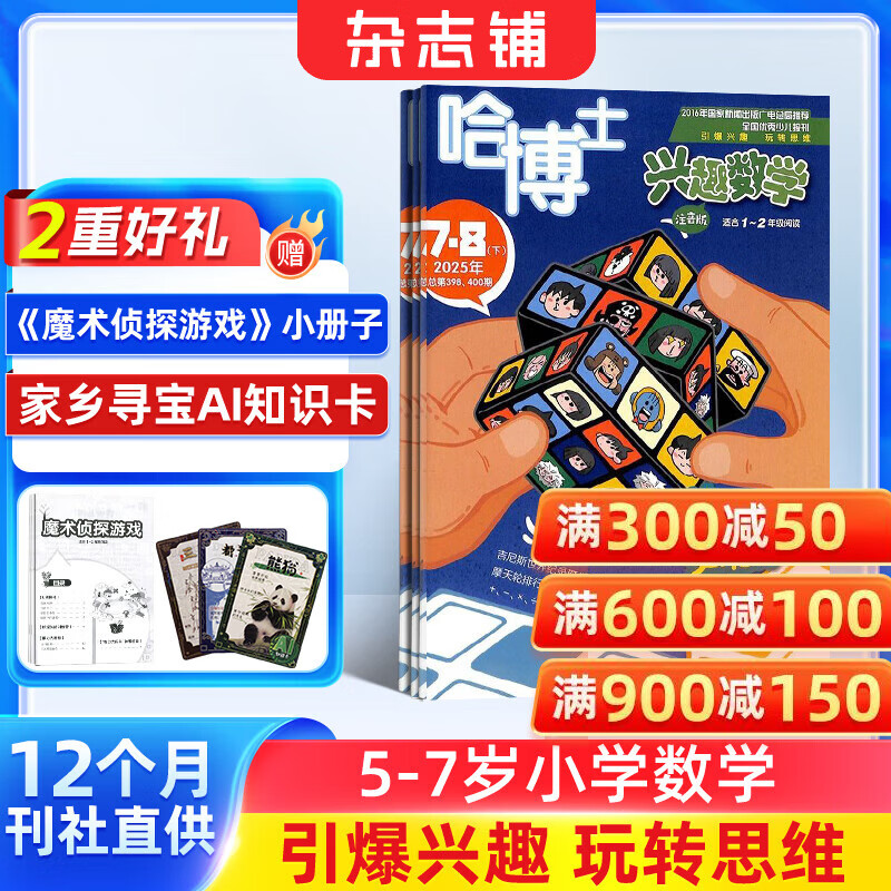 包邮哈博士兴趣数学1-2年级杂志 全年订阅 2026年1月起订 1年共12期 小学1-2年级学习辅导期刊书籍 引爆兴趣玩转思维 激活孩子在数学潜能 学习辅导书籍期刊杂志订阅 杂志铺