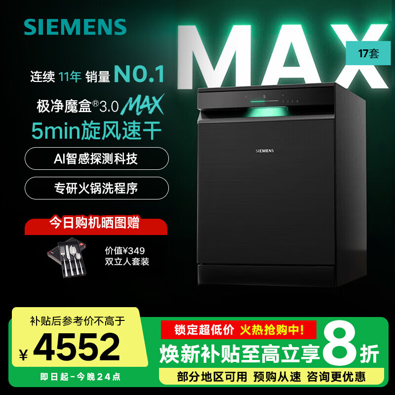 西门子（SIEMENS）极净魔盒3.0Max独嵌两用洗碗机17套+3全自动家用SN23EB88KC 台嵌两用 17套