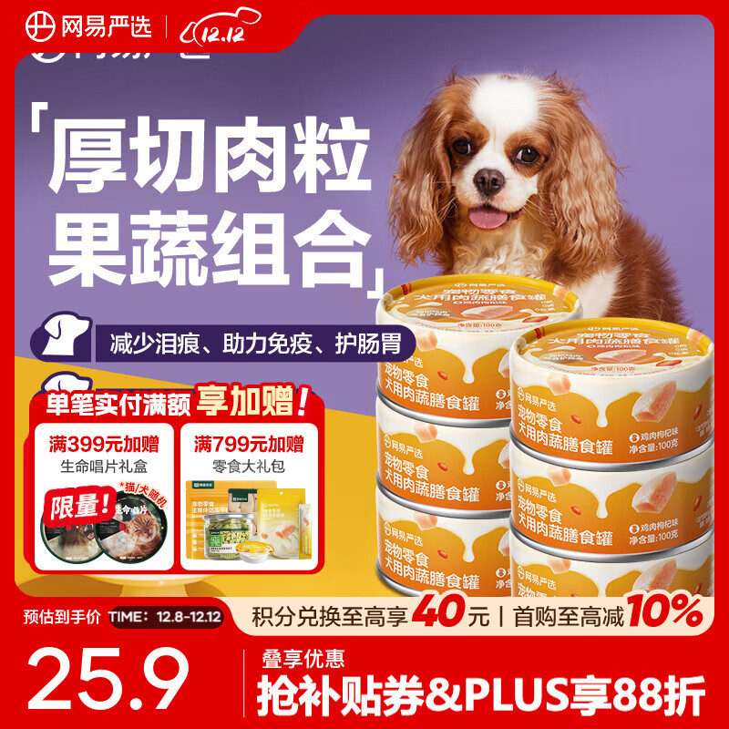 网易严选犬用膳食罐 宠物狗零食成犬幼犬湿粮营养罐头 美毛补水增肥犬罐头 鸡肉枸杞味 100g * 6罐