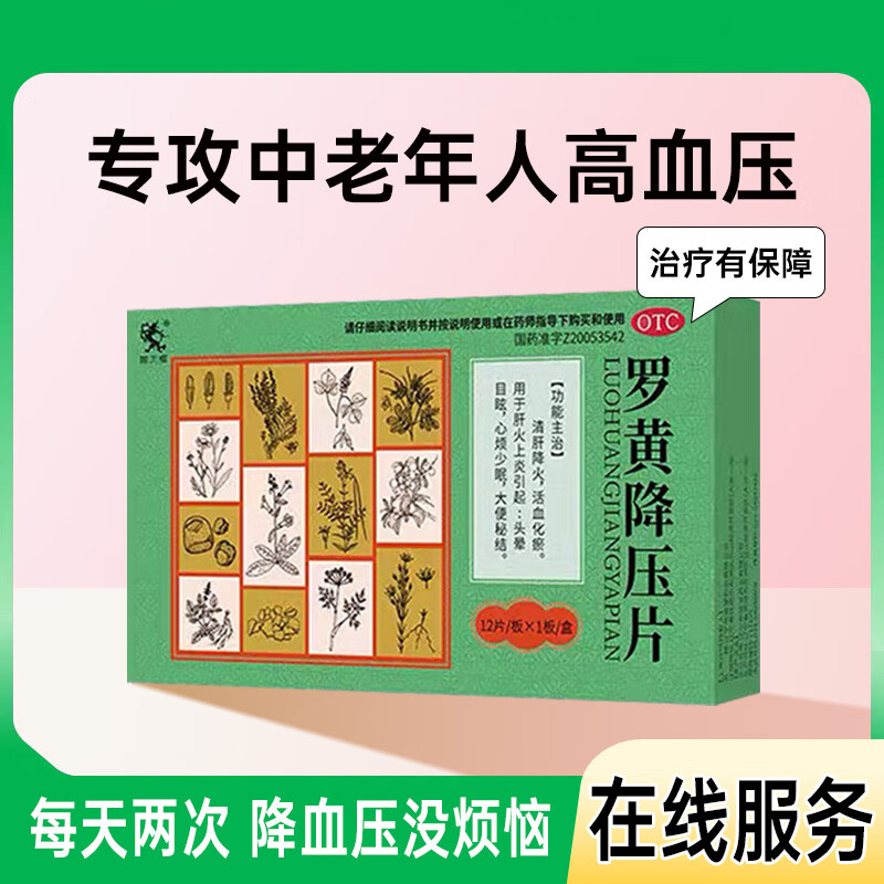 罗黄降压片 0