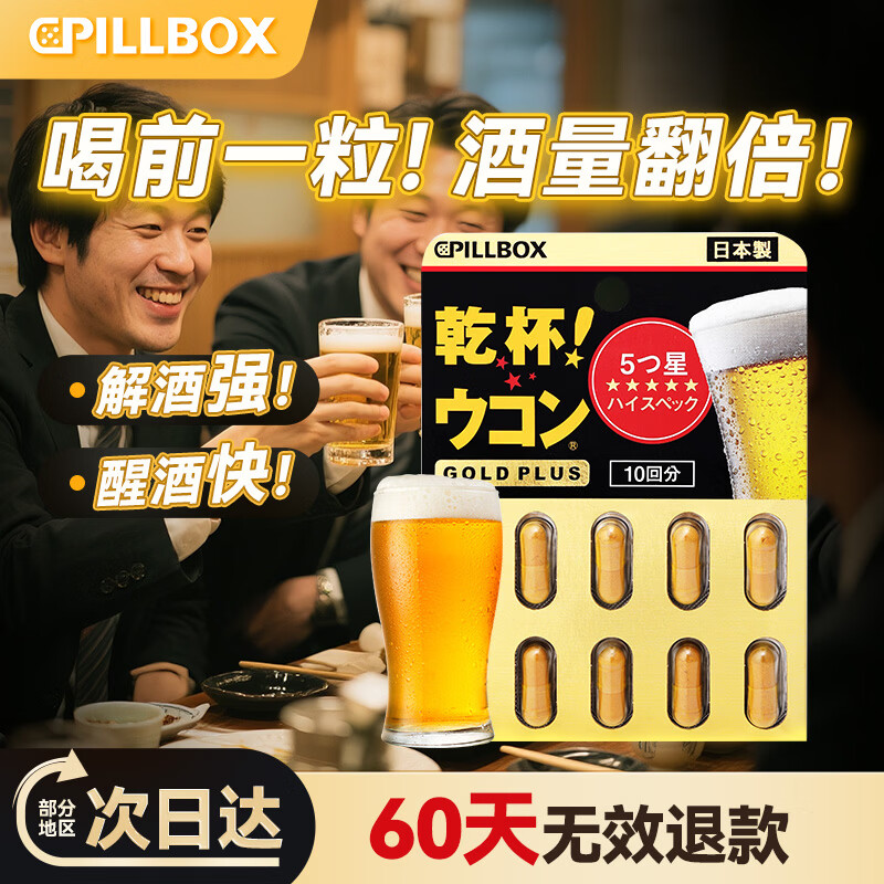 PILLBOXonaka日本姜黄丸解烈酒醒酒奶蓟草酒前酒后养肝护肝商务应酬聚会 【全面护体】黑金版1板