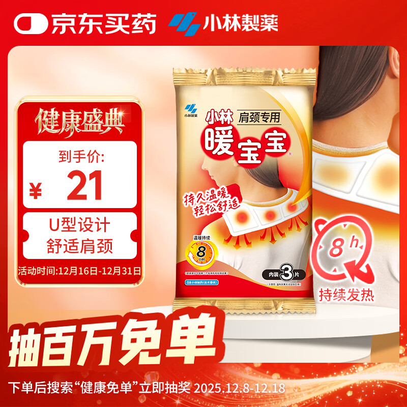 暖宝宝小林制药暖贴肩膀颈椎肩颈专用暖身贴防寒保暖贴自发热暖宝贴3片