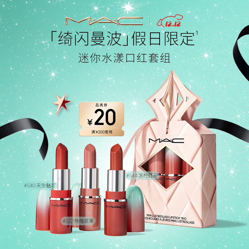 M.A.C魅可假日限定水漾MINI口红544/522/540套组三支装 圣诞礼物送女友