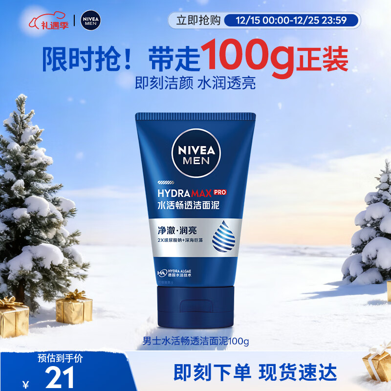 妮维雅（NIVEA）男士【水润透亮】水活畅透洁面泥100g温和洗面奶不紧绷护肤品
