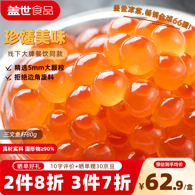 盖世（Gaishi）三文鱼籽酱80g 鱼子酱寿司料理食材 西餐日料食材