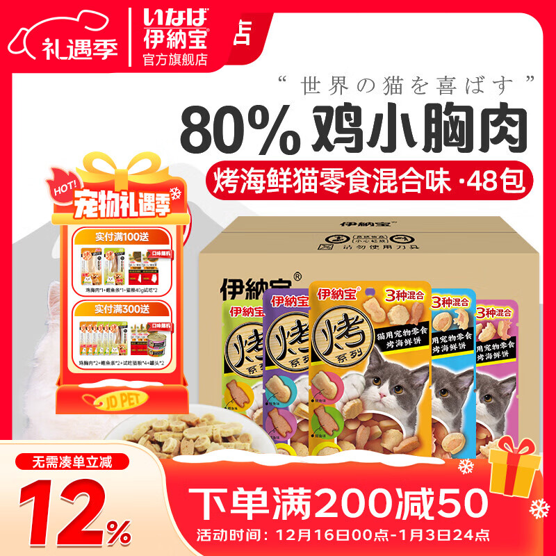 伊纳宝猫零食 烤海鲜夹心小鱼干猫饼干猫咪磨牙鸡肉粒洁齿成清仓 【整箱囤货】随机混合口味48包 小鱼干