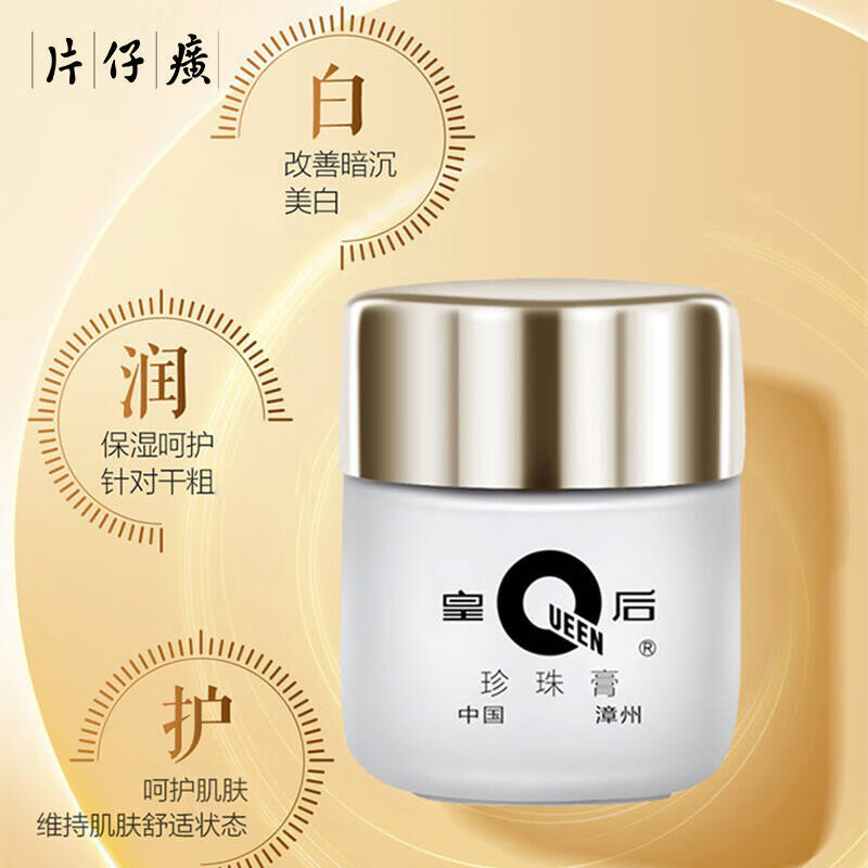 片仔癀皇后牌珍珠霜补水保湿滋润护肤舒缓雪花膏正品 珍珠膏20g*2瓶【赠臻润珍珠膏3袋】日期20261224