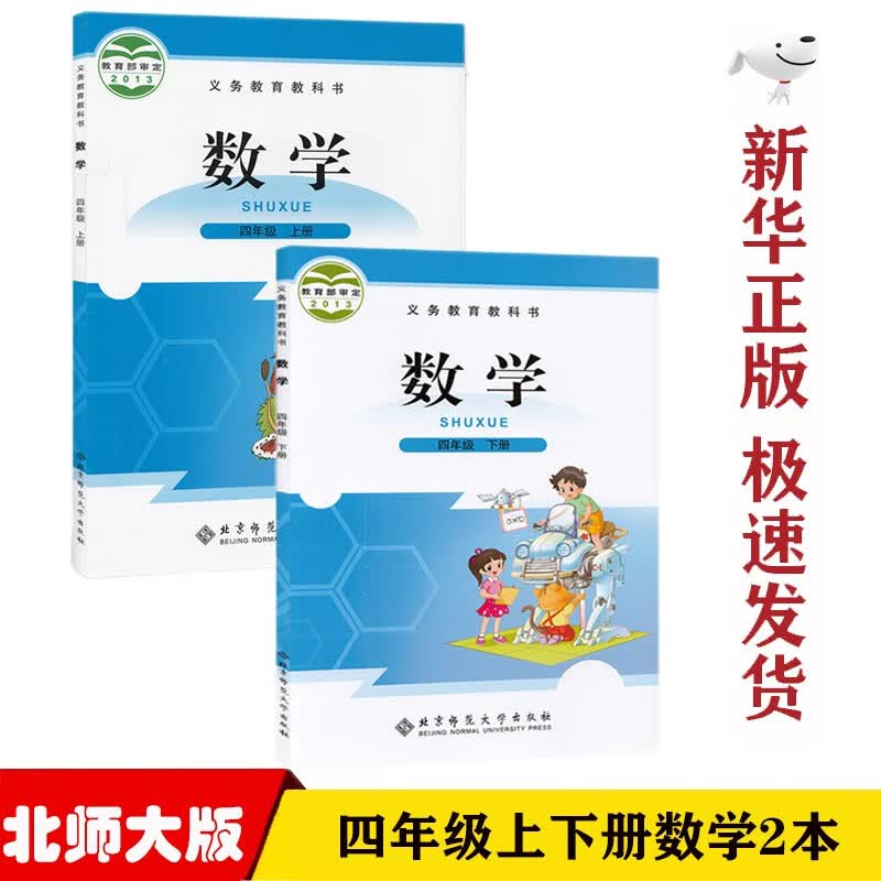 【新华正版】北师大版小学数学4四年级上下册全套2本课本北师版四4年级数学上下册四年级数学教科书北京师范大学出版社