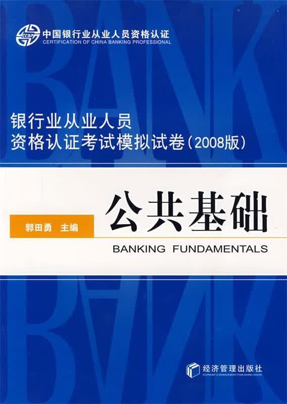 银行从业人员资格认证考试模拟试卷公共基础 郭田勇【正版】