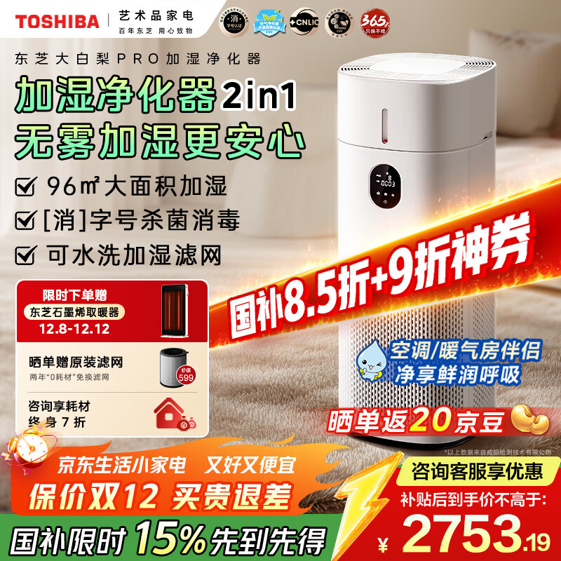 东芝(TOSHIBA)加湿器空气净化器无雾加湿净化一体机除醛除菌除敏母婴防干燥家用消毒杀菌大白梨Pro【国家补贴】
