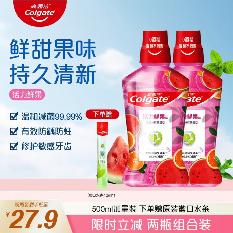 高露洁漱口水清新口气除口臭成人牙龈护理无酒精速效口喷清洁口腔 【清甜果香】活力鲜果 500ml*2瓶 赠原装漱口水条