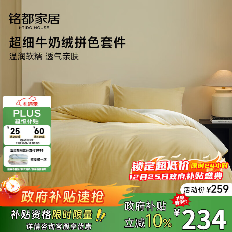 MIDO HOUSE铭都床上用品高端牛奶绒四件套床单被套冬季加绒毛绒四件套200X230杏鹅黄