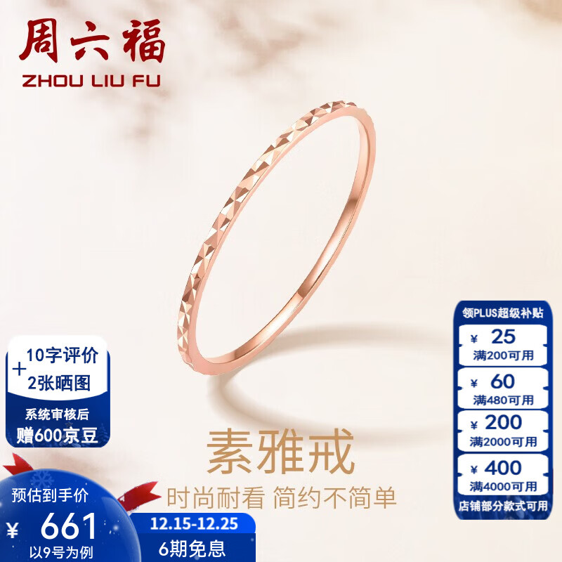 周六福（ZLF）圣诞礼物  18K金戒指女款彩金玫瑰金尾戒素圈戒指 13号