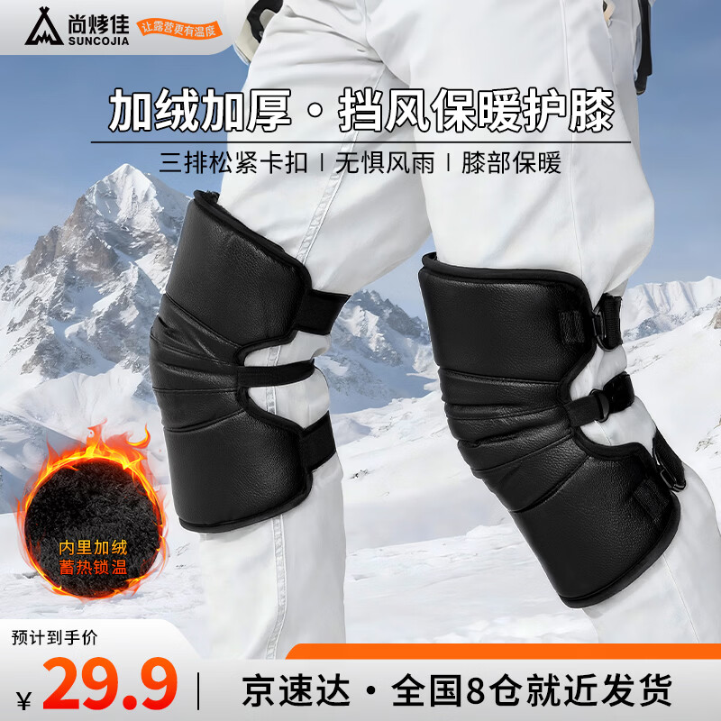 尚烤佳（Suncojia）冬季户外骑行护膝保暖防风防寒加绒加厚电动摩托车护腿