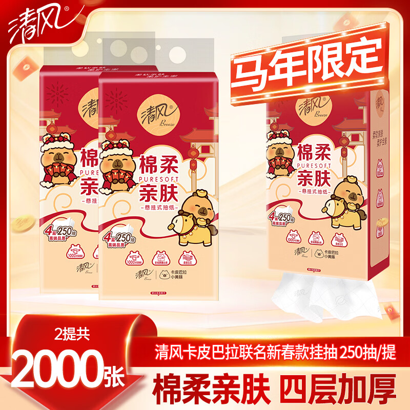 先跳app领9-3劵 清风挂式抽纸2000张2提，6.99亓 - 线报酷