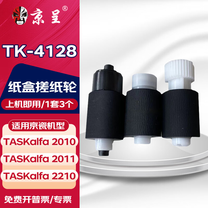京呈适用京瓷复印机TK-4128粉盒TASKalfa2210墨盒2211 2011 2010墨粉碳粉 纸盒搓纸轮（1套3个） 数码复合机墨粉