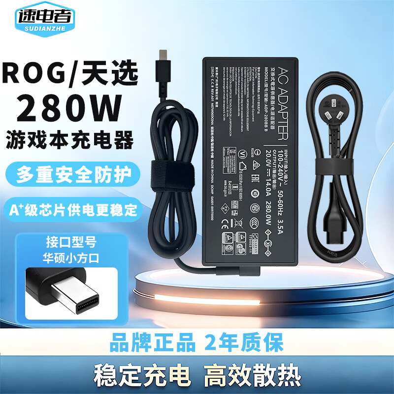 速电者 适用华硕ROG 幻14/16 Air 天选6 PRO 枪神9 Plus电源适配器 充电器线 20V 14A 280W 天选6 Pro 锐龙版 京东折扣/优惠券