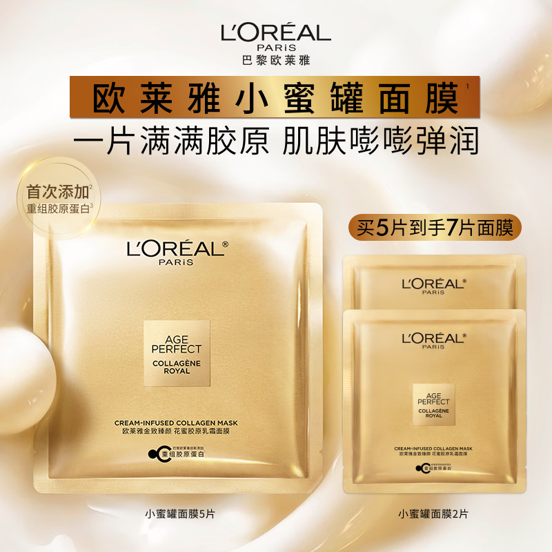 欧莱雅花蜜胶原乳霜小蜜罐面膜5片补水保湿修护护肤品新年礼物