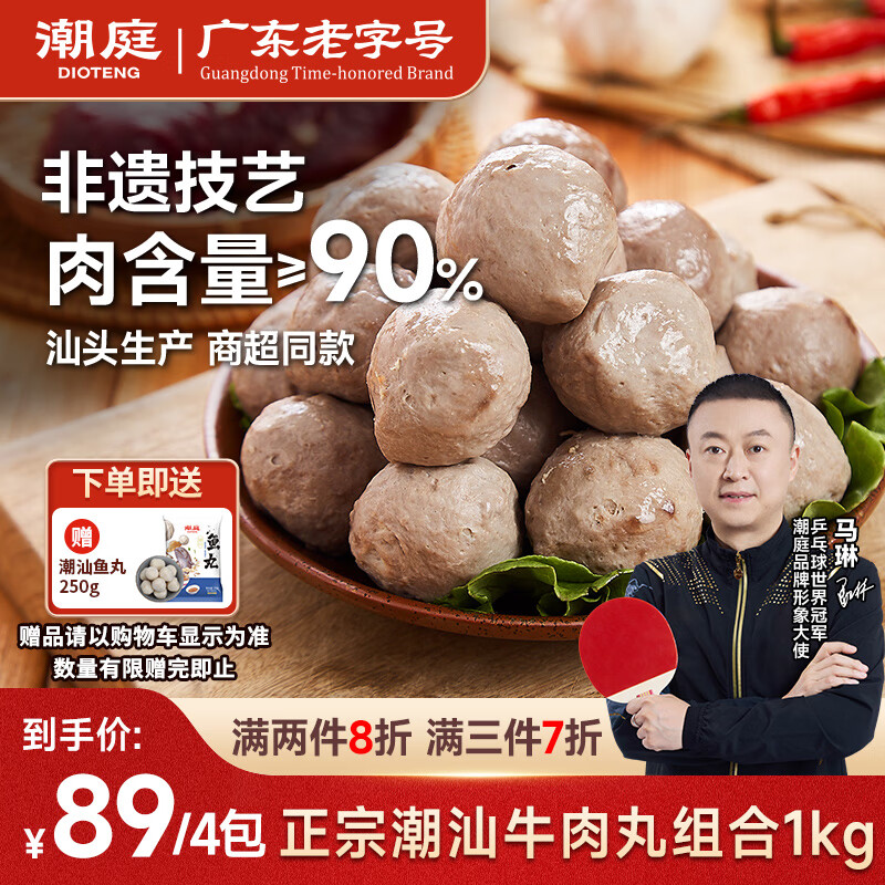 潮庭正宗手打潮汕牛肉丸1斤+牛筋丸1斤 非遗技艺 火锅烧烤关东煮年货