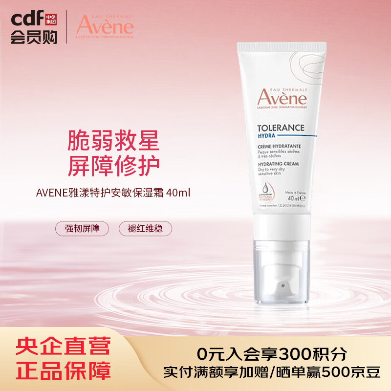 雅漾AVENE特护安敏保湿霜 40ml