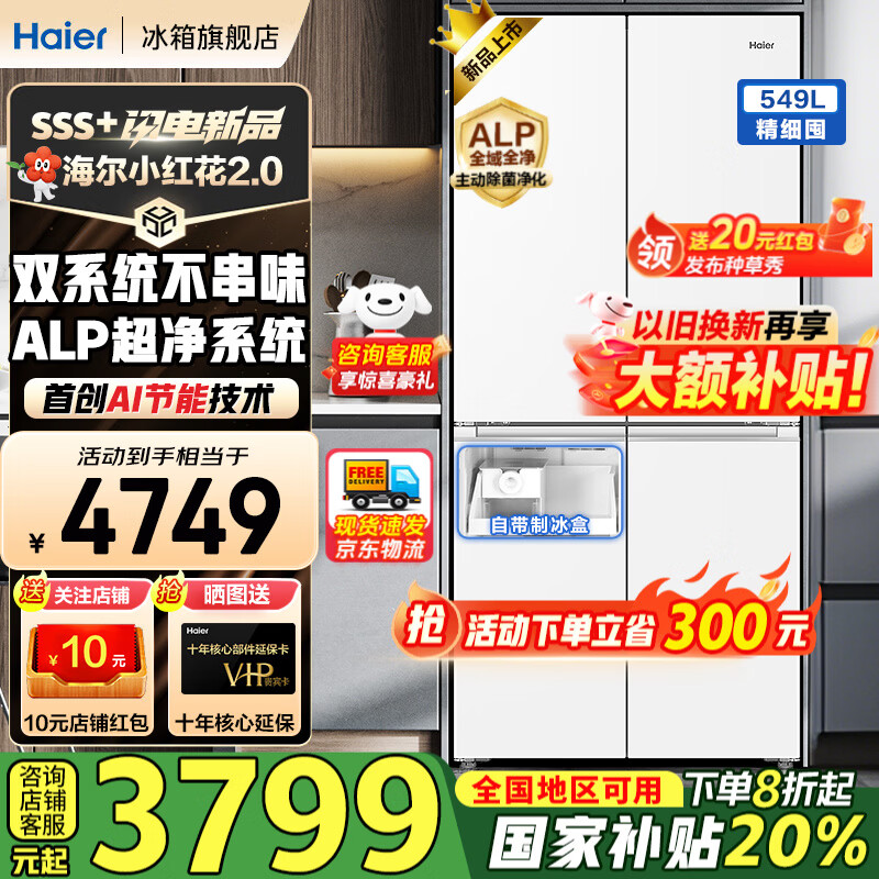 海尔（Haier）【新品小红花2.0】冰箱549升十字对开四开门超净双系统防串味家用一级能效风冷无霜带制冰国补20% 549升+智控双系统+超净五效合一+冷藏冷冻双除菌
