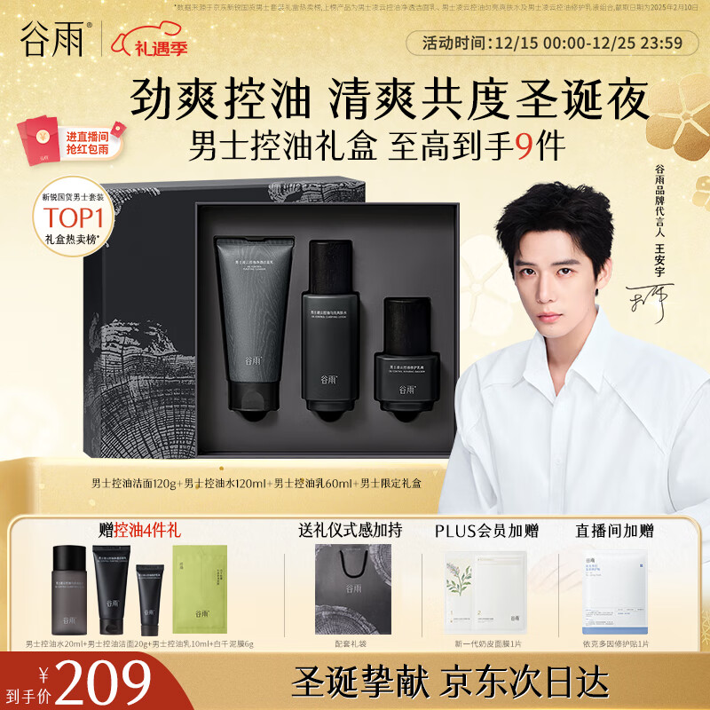 谷雨男士护肤礼盒洁水乳套装控油祛痘补水保湿化妆品圣诞礼物送男生