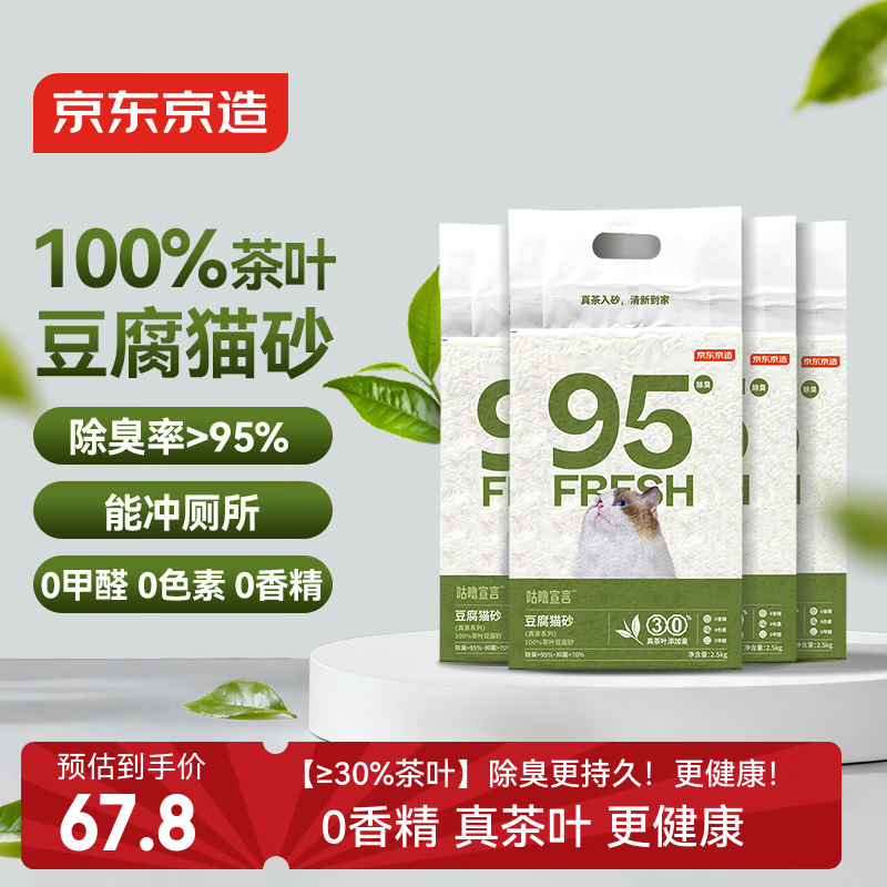 京东京造 真茶豆腐猫砂2.5kg*4 共20斤猫砂除臭香味可冲厕所茶叶砂1.5mm