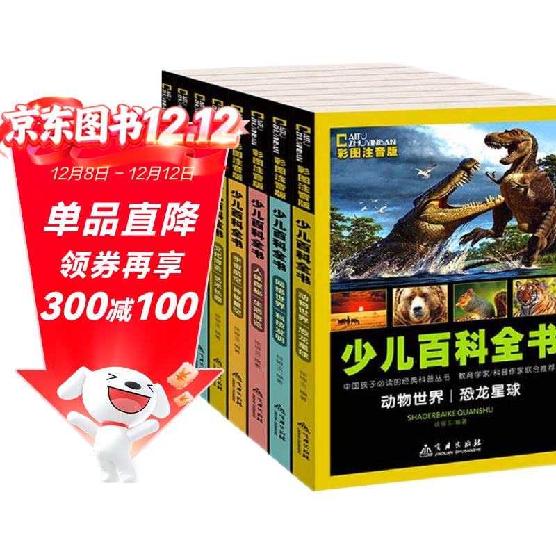 少儿百科全书 全8册 彩图注音版 小学生一二三年级课外阅读科普书