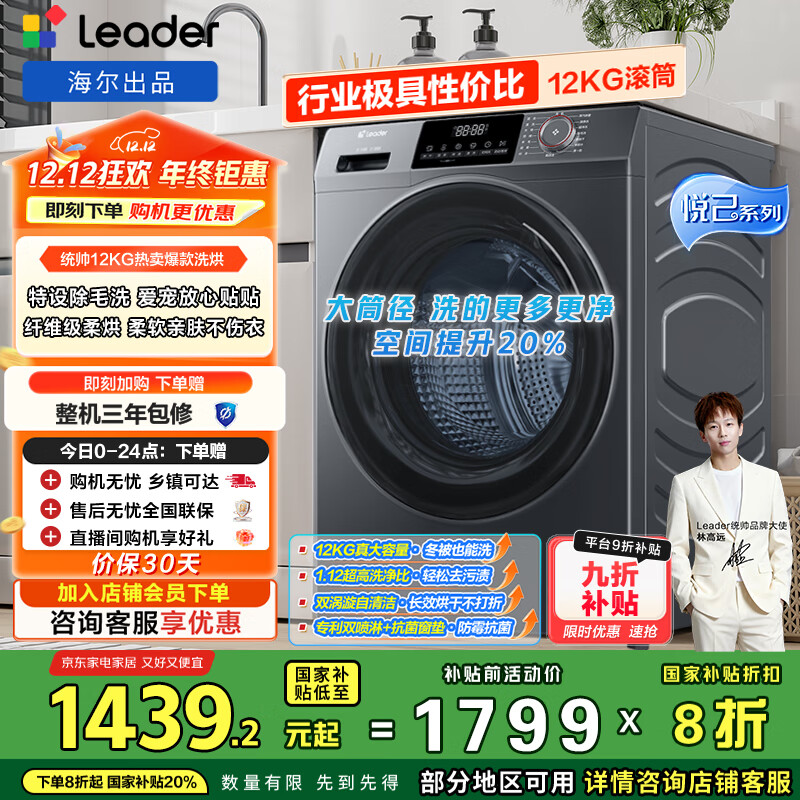 统帅（Leader）海尔出品 悦已滚筒洗衣机 全自动洗烘一体12公斤大容量 京东自营以旧换新国家补贴XQGL120-HL667NH