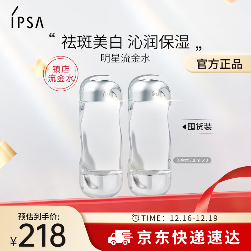 茵芙莎（IPSA）流金水200ml*2爽肤水补水保湿透亮美白祛斑护肤品生日礼物送女友