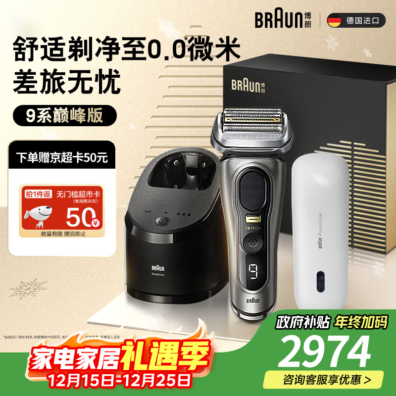 博朗9系巅峰版护理中心便捷充电仓礼盒款电动剃须刀便携刮胡刀往复式送老公男朋友生日礼物 男