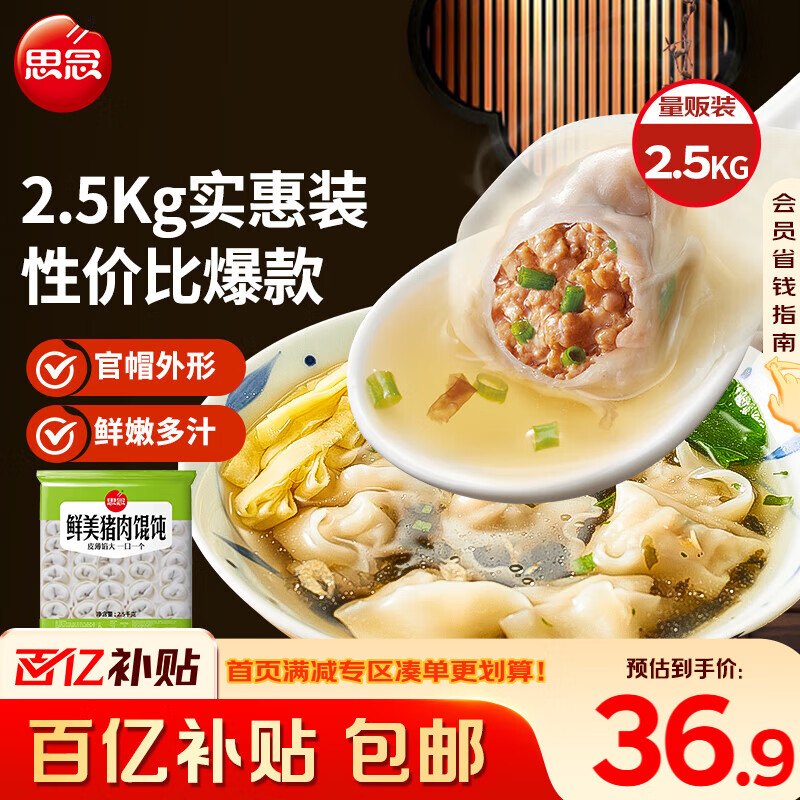 思念鲜美猪肉馄饨2.5kg约277只早餐云吞食品速冻混沌速食