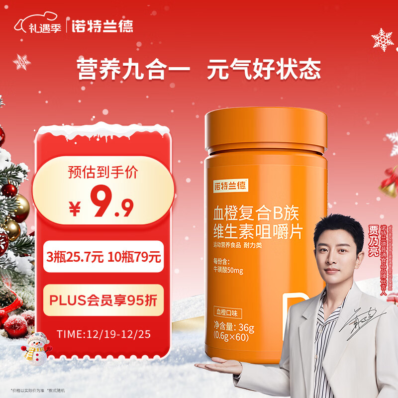 诺特兰德 血橙复合b族维生素咀嚼片 60片/瓶 多种复合维生素vb1b2b6 