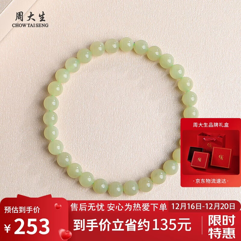 周大生和田玉手链单圈手串单珠约6mm  附证书