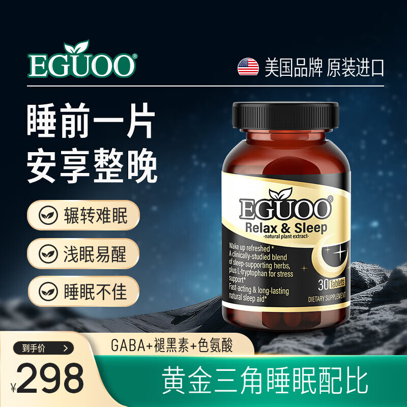 EGUOO美国品牌原装进口褪黑素舒压入眠改善睡眠缓解熬夜植萃睡眠片 30粒*1瓶