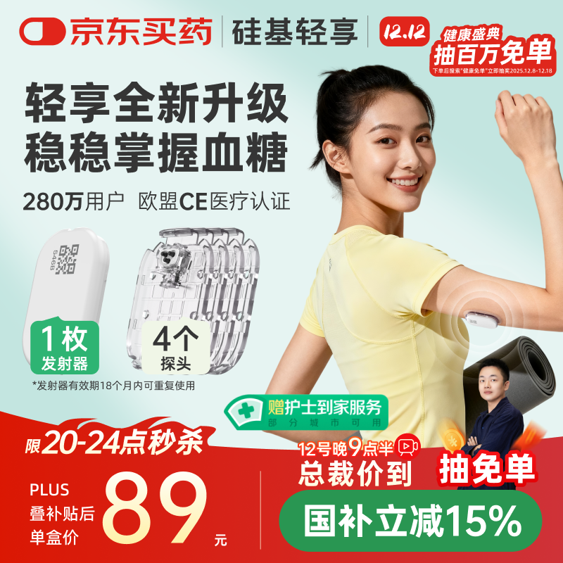 硅基动感轻享分体式动态血糖仪免扎针监测仪 持续葡萄糖监测系统 1+4套装