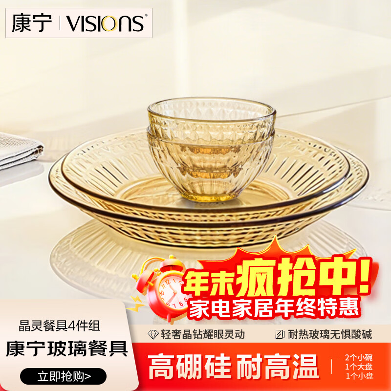 康宁（VISIONS）2025新款4件组晶灵餐具套装耐高温玻璃碗碟盘子2小碗1大盘1小盘