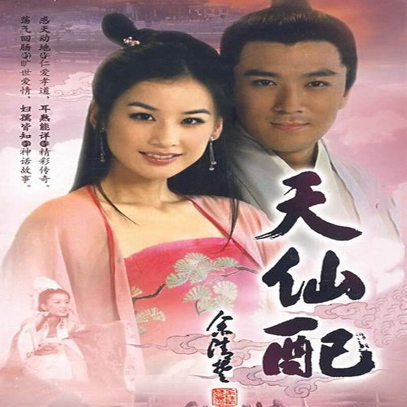 erilles古装电视连续剧(天仙配dvd碟片光盘)全集完整版黄圣依杨子