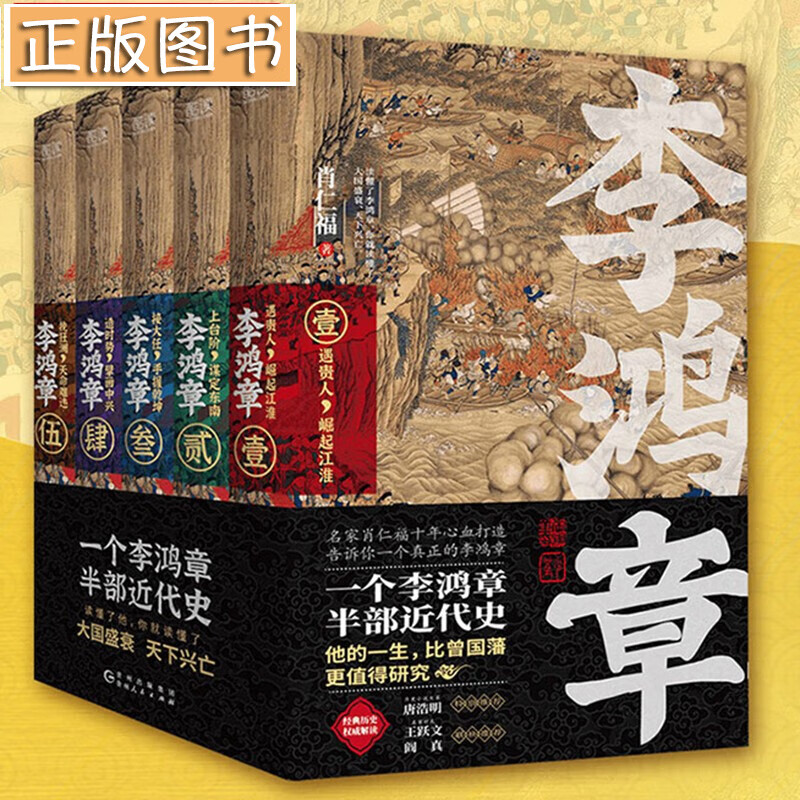 李鸿章：全五册 肖仁福历史小说 李鸿章传全集 中国近代史 晚清史