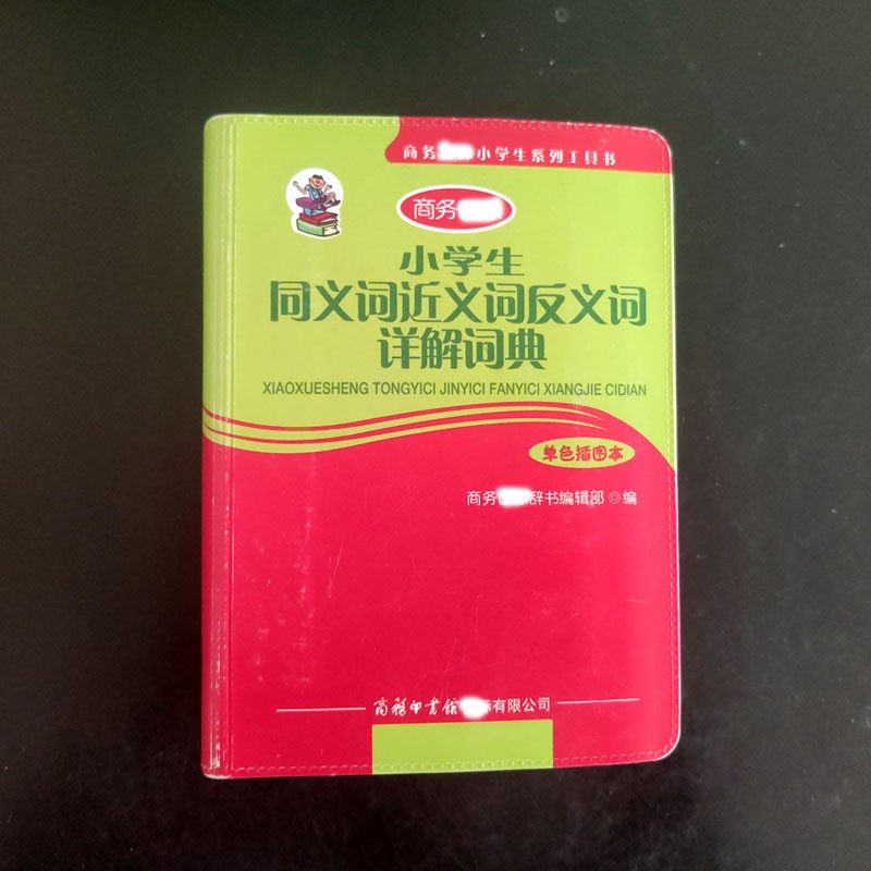 小学生同义词近义词反义词详解词典 单色插图本 小学生字词典系列工具书