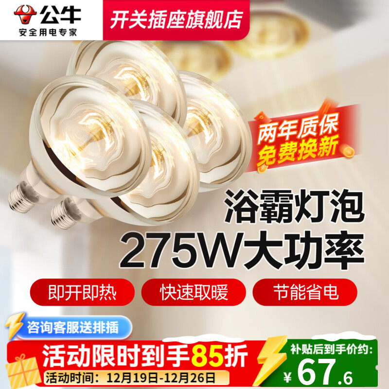 公牛浴霸灯泡中间照明取暖灯275W大功率浴室卫生间老式灯暖E27螺口led 【4只装】E27螺口165MM-275W