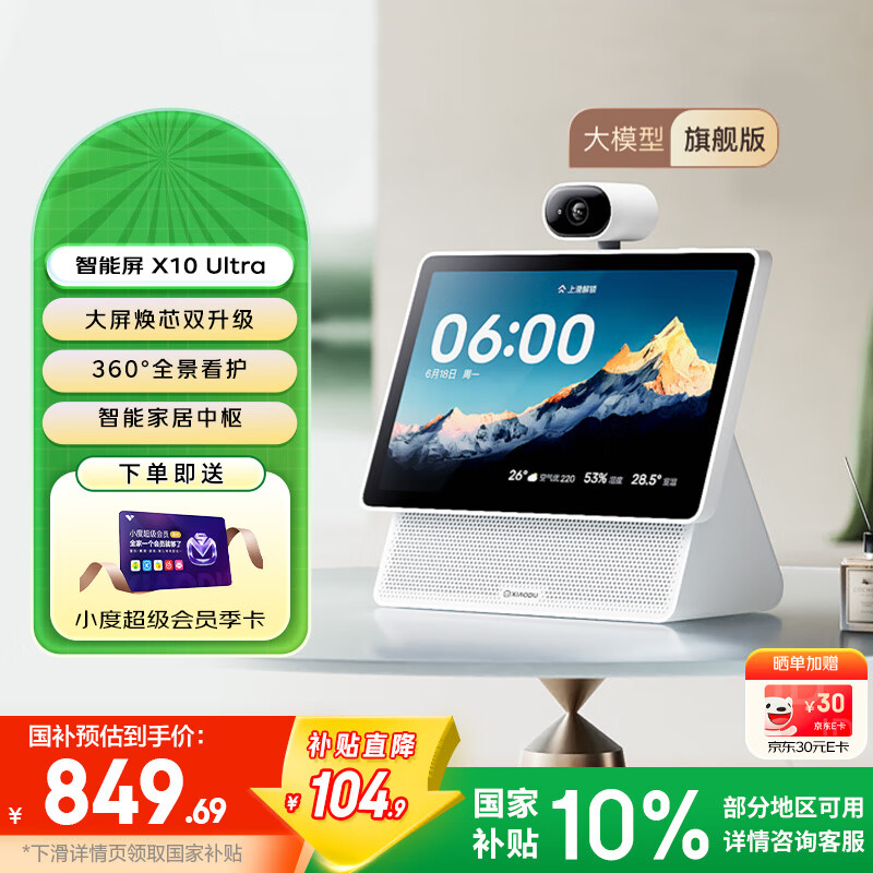 小度智能屏X10Ultra 触屏智能音箱高清大屏音响影音娱乐智慧屏蓝牙音箱视频通话家居中控礼物  小度智能屏 X10 Ultra（重磅上新）
