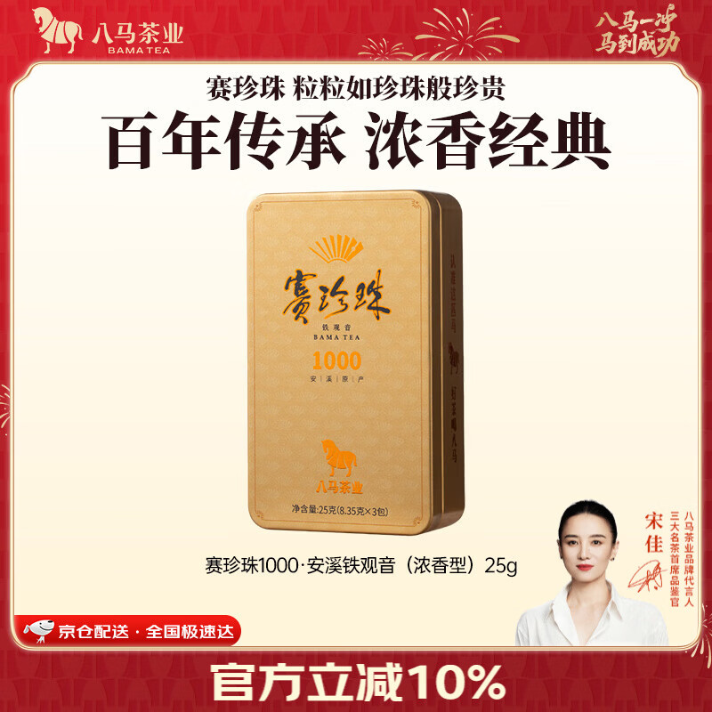 八马茶业 赛珍珠 特级 安溪铁观音 浓香型 乌龙茶 送礼茶叶 礼盒装 【赛珍珠1000】25g
