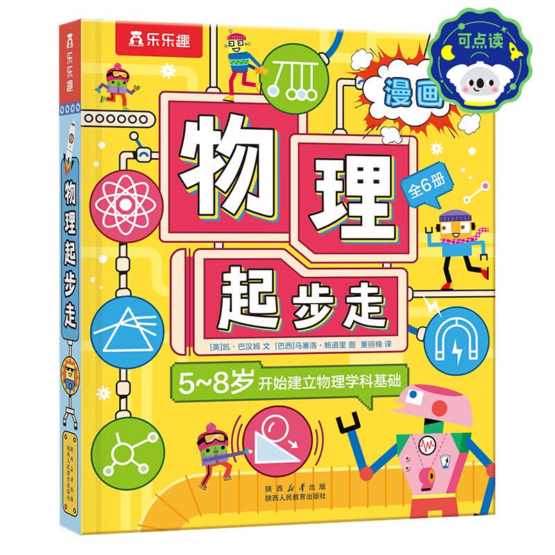 乐乐趣小学生漫画物理启蒙6岁+物理基础启蒙漫画书一本漫画十大物理定律科普书课外阅读书籍 【6册】物理起步走-点读版
